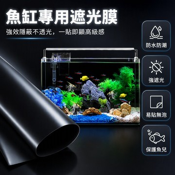 台灣出貨✨ 魚缸背景貼紙 黑色底裝飾膜 免膠靜電貼 玻璃缸外貼 水族箱裝飾壁紙 小刀刮板工具組 30x20cm起尺寸齊全