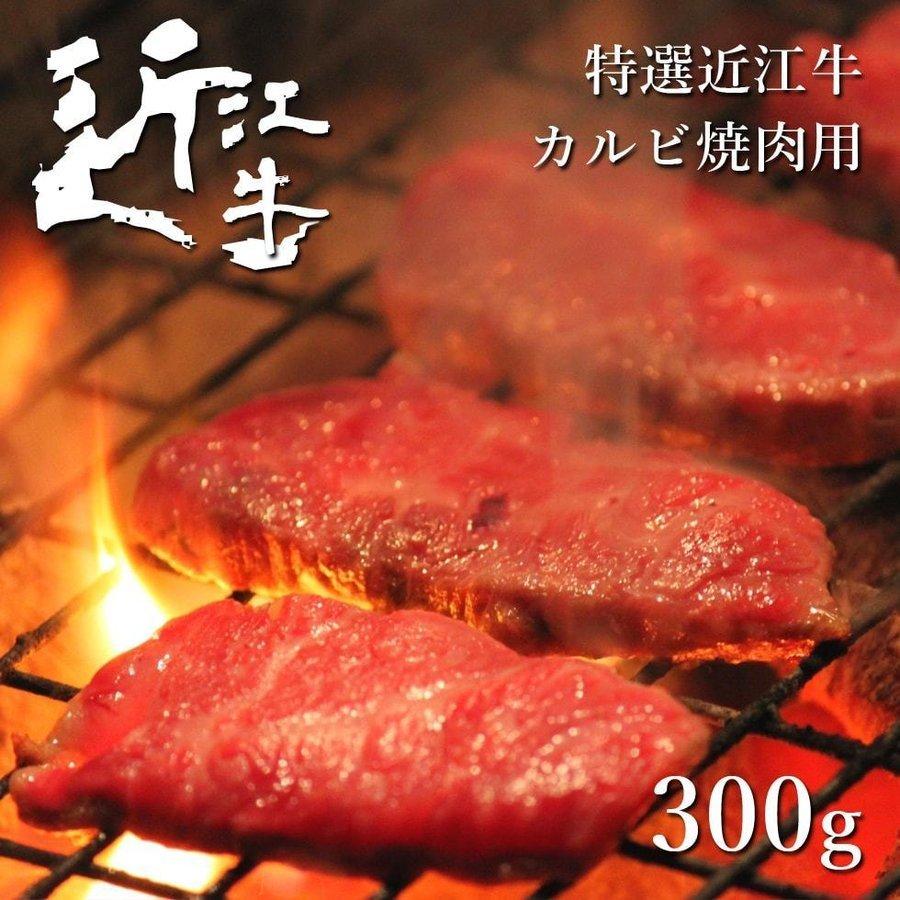 近江牛 カルビ焼肉用 300ｇ 父の日 母の日 ギフト 特選 B4 B5 A4 A5ランク 最高級 贈り物 父の日 お歳暮 お中元