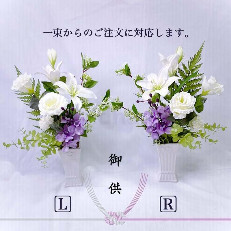 造花　仏花　トルコキキョウアレンジ