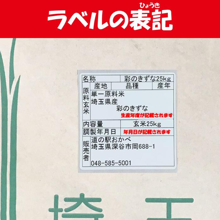 埼玉県産彩のきずな25kg 玄米 道の駅おかべ