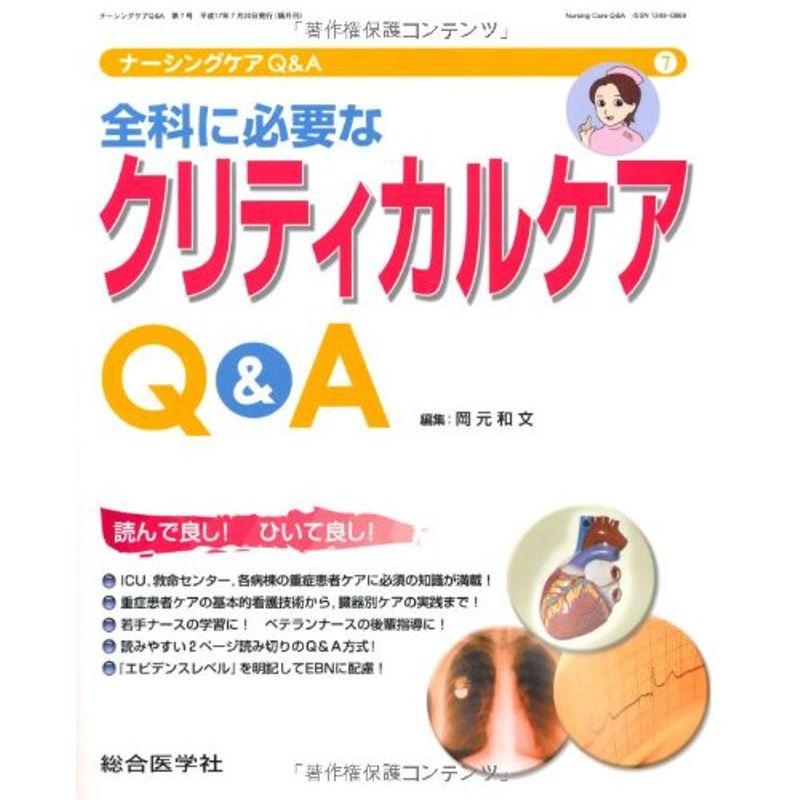 全科に必要な クリティカルケアQA (ナーシングケアQA 7)