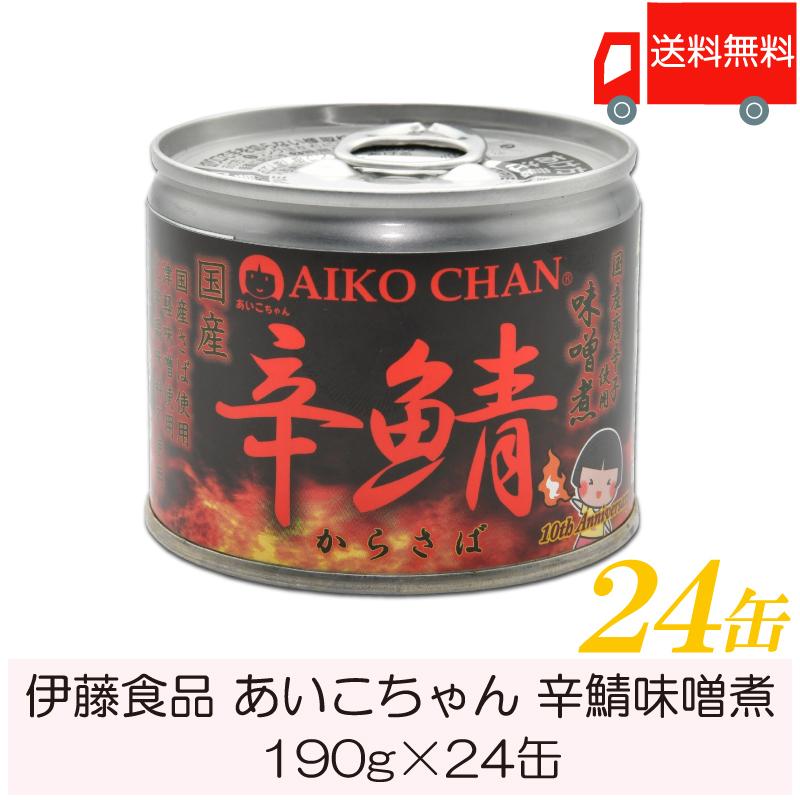 伊藤食品 鯖缶 あいこちゃん 辛鯖味噌煮 190g ×24缶 送料無料