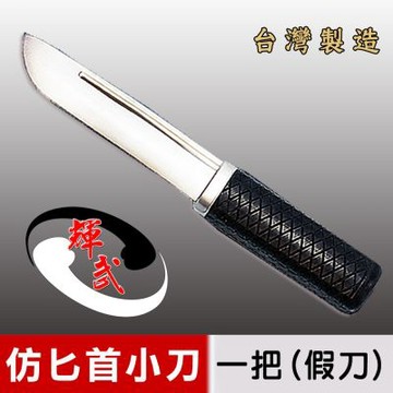 【輝武】武術用品~台灣製造-仿真刀重量，訓練用匕首造形塑膠假刀(1入)