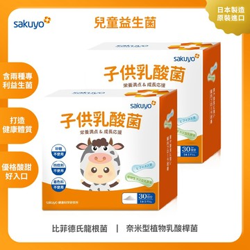 sakuyo兒童益生菌盒裝版(30條/盒) 2入組