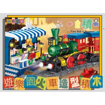 《小全積木》火車積木 模型積木 遊樂園火車 交通工具積木 交通工具玩具 樂高積木 LEGO 兒童積木 拼裝積木 兒童玩具