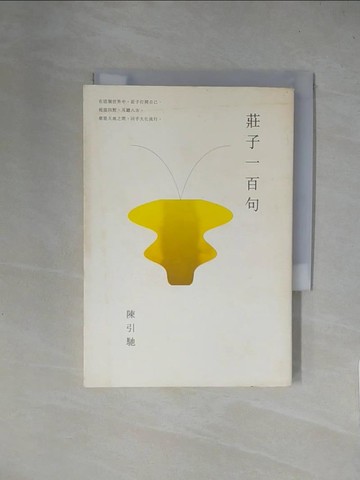 【書寶二手書T1／哲學_X4N】莊子一百句_陳引馳
