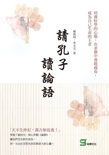 【電子書】請孔子讀論語