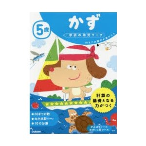 5歳かず　10までの数字が書けたら　杉田博之 指導