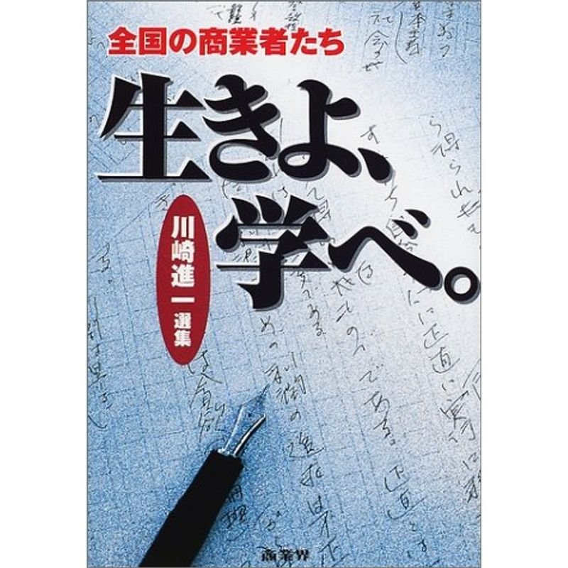 全国の商業者たち 生きよ、学べ。?川崎進一選集