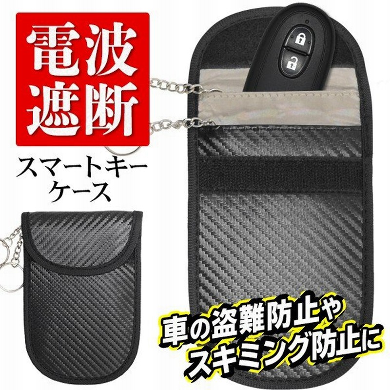 電波遮断 スマートキーケース リレーアタック対策 スキミング防止 キーリング2個付き 車 カー用品 盗難防止 防犯グッズ ポーチ 電波遮断 ケース 通販 Lineポイント最大0 5 Get Lineショッピング