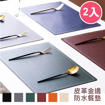 餐墊 北歐色系金邊皮革隔熱防水餐墊2入(餐墊/桌墊/隔熱墊/防水墊/西餐專用桌墊)