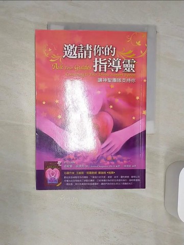 【書寶二手書T1／宗教_RAR】邀請你的指導靈-讓神聖團隊支持你_邱俊銘, 桑妮雅．喬凱特