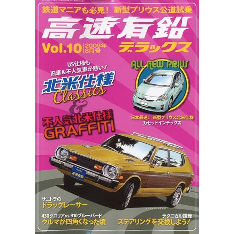 高速有鉛デラックス 2009年 08月号 雑誌