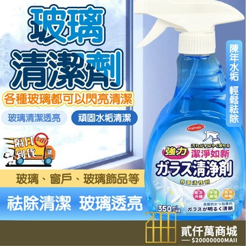 好物強推 玻璃水垢清潔劑 噴霧式玻璃清潔 玻璃亮光劑 浴室清潔劑 廁所清潔劑 瓷磚清潔劑 水垢清潔 玻璃清潔劑