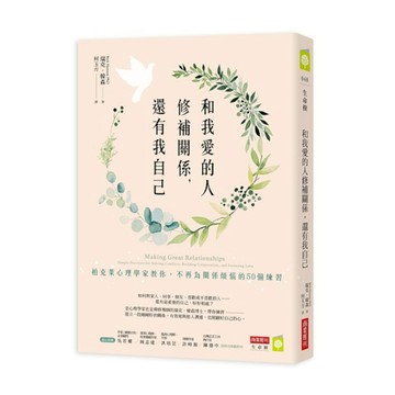 和我愛的人修補關係，還有我自己：柏克萊心理學家教你，不再為關係煩惱的50個練習