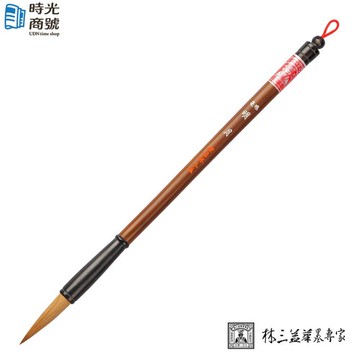 林三益｜明月狼毫 狼毫/標準鋒/大楷筆