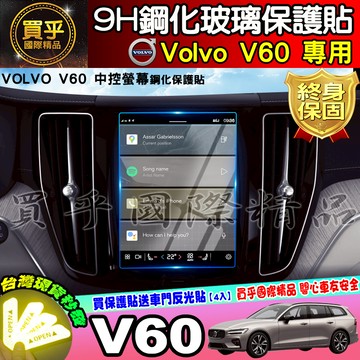 【現貨】Volvo V60 中控 鋼化 保護貼 儀錶 納米膜 後座冷氣 XC60 XC90 V60 V90 V40