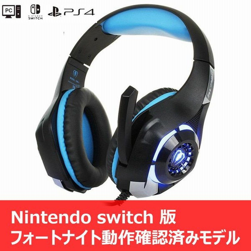 ゲーミング ヘッドセット Ps4 Nintendo Switch マイク付き ヘッドホン スイッチ ゲーム Pc ボイチャ Fps Xbox One フォートナイト 高音質 Ledライト付 通販 Lineポイント最大0 5 Get Lineショッピング