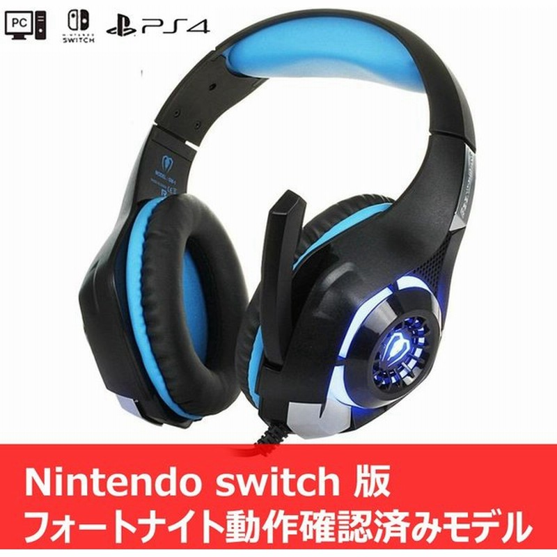 ゲーミング ヘッドセット Ps4 Nintendo Switch マイク付き ヘッドホン スイッチ ゲーム Pc ボイチャ Fps Xbox One フォートナイト 高音質 Ledライト付 通販 Lineポイント最大0 5 Get Lineショッピング