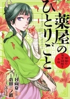 倉田三ノ路 「薬屋のひとりごと～猫猫の後宮謎解き手帳 サンデーGXコミックス」 COMIC