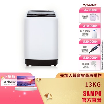 SAMPO聲寶13KG MIT變頻直立式洗衣機WM-MD13-含基本安裝配送+舊機回收
