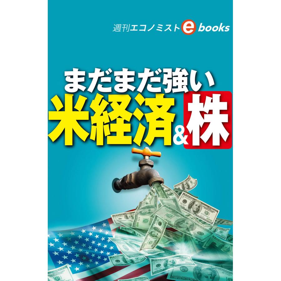 まだまだ強い米経済株(週刊エコノミストebooks) 電子書籍版   週刊エコノミスト編集部