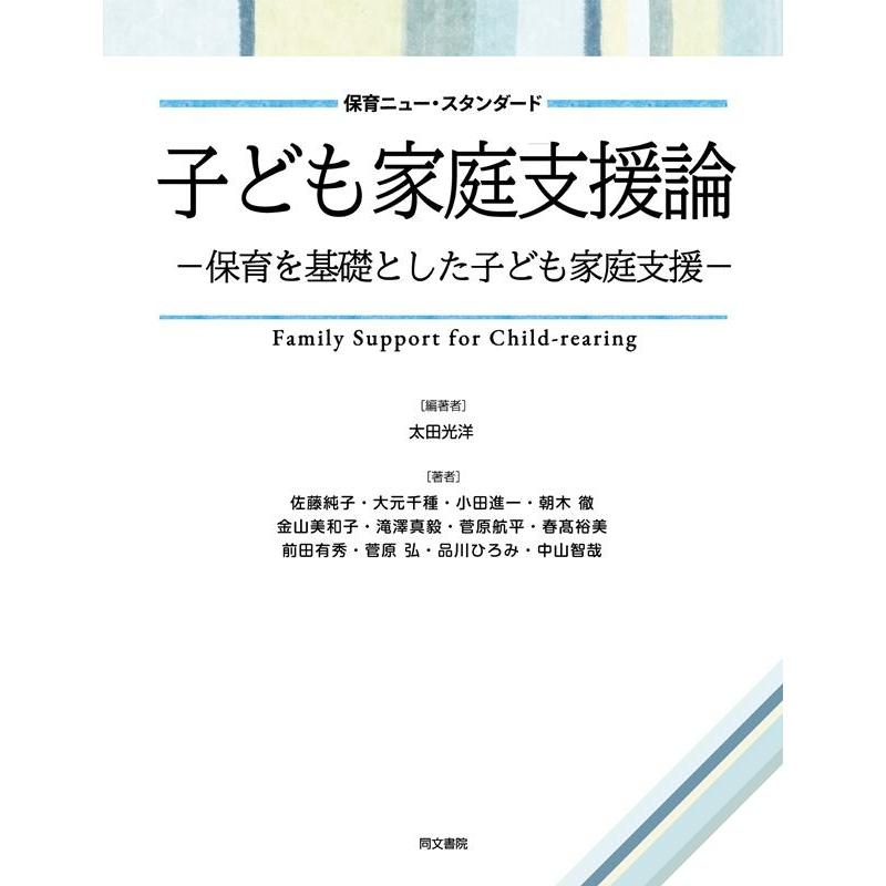 子ども家庭支援論 保育を基礎とした子ども家庭支援 保育ニュー・スタンダード 太田光洋