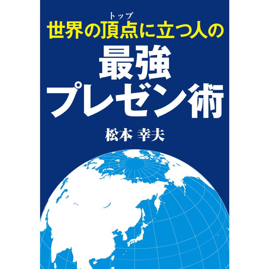 世界の頂点に立つ人の最強プレゼン術 電子書籍版   著:松本幸夫