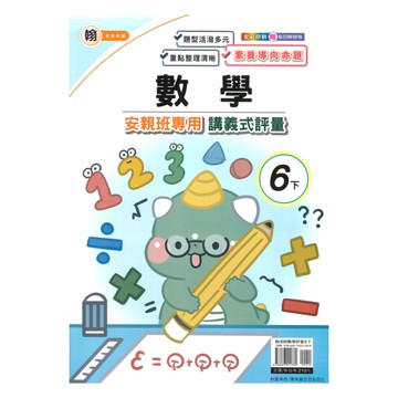 良品國小翰老師安親班專用講義式評量數學6下
