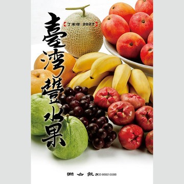 聯合報｜2027臺灣豐水果月曆