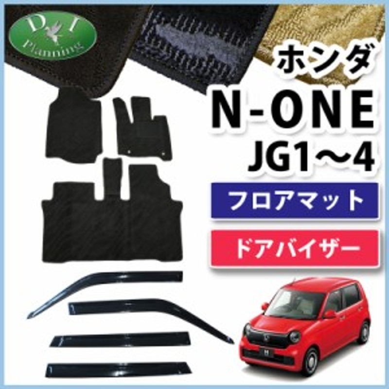 ホンダ N One Jg3 Jg4 フロアマット ドアバイザー 織柄シリーズ 社外新品 None フロアーマット フロアシートカバー アクセサリー 自動 通販 Lineポイント最大1 0 Get Lineショッピング