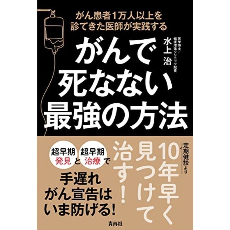 がんで死なない最強の方法