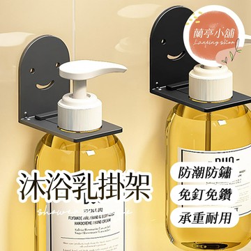 無痕沐浴乳掛架 黏貼式掛架 免打孔掛架 洗髮精掛架 壁式掛架 金屬掛架 無痕掛架 浴室掛架 吊掛神器 瓶口架 瓶掛架