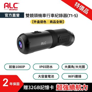 【ALC官方直營】T1-S 機車前後雙鏡頭行車記錄器 (贈32G記憶卡)