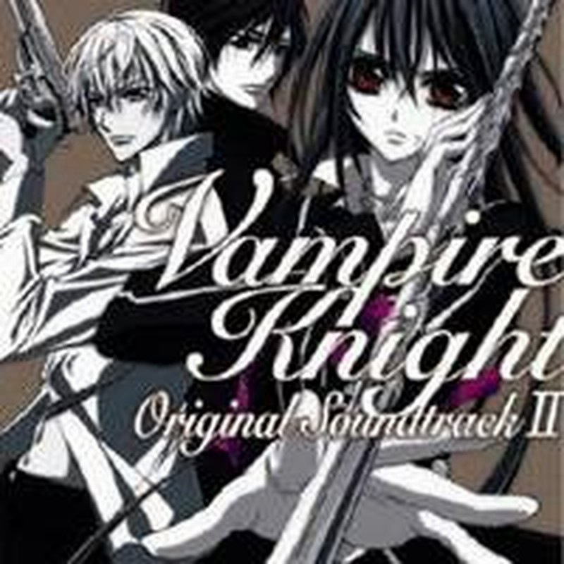 羽毛田丈史 ヴァンパイア騎士 オリジナル サウンドトラックii Cd 通販 Lineポイント最大1 0 Get Lineショッピング