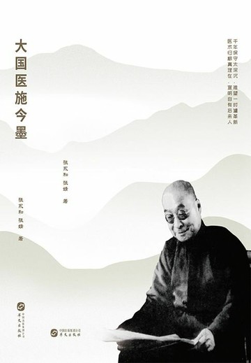 【電子書】大国医施今墨