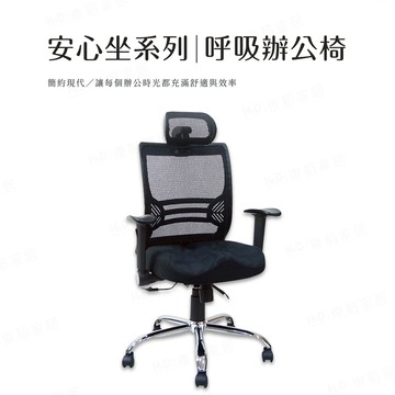 免運 MIT台灣製【H&D東稻家居】安心坐系列-呼吸辦公椅/電腦椅-DIY自行組裝-送一樓