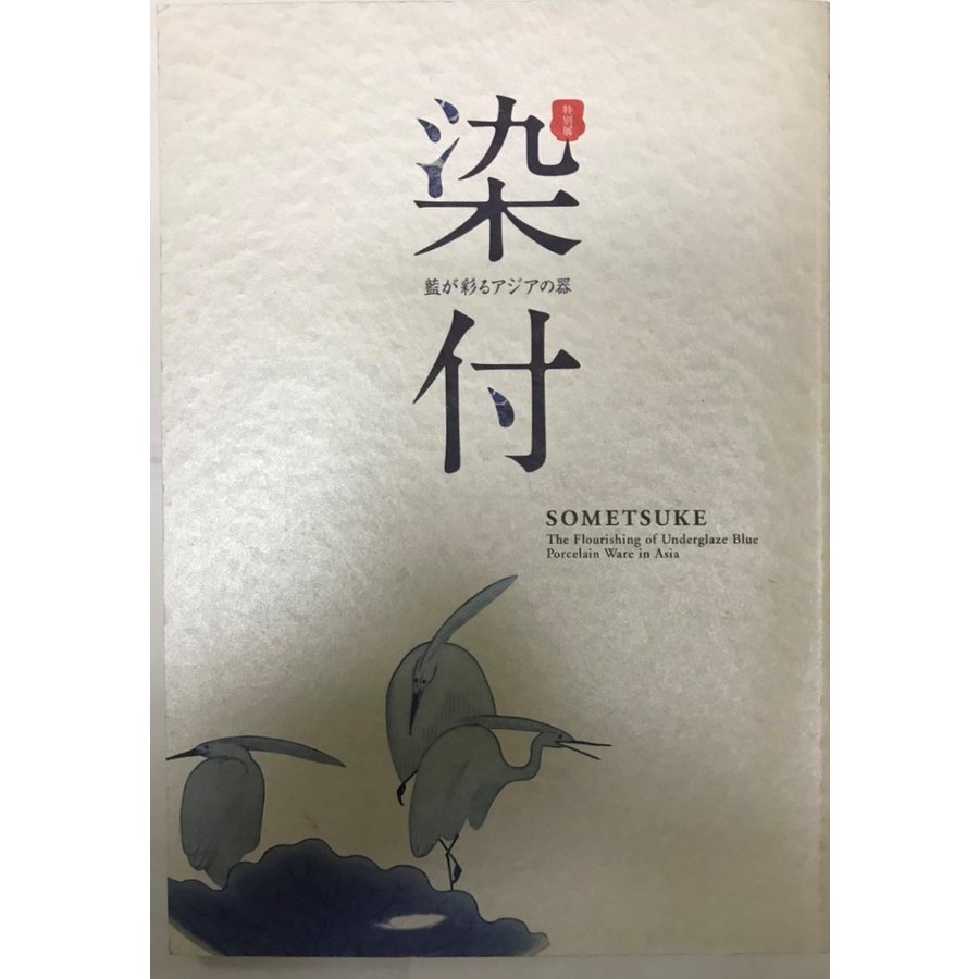 図録 染付 藍が彩るアジアの器 特別展