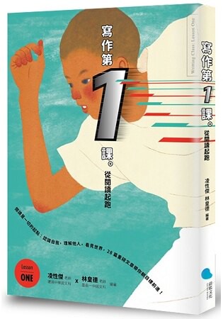 寫作第一課：從閱讀起跑