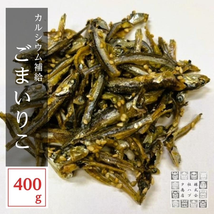 ごまいりこ400g 小魚おやつ おつまみ ゴマいりこ 煮干し 片口いわし 得トクセール お取り寄せグルメ