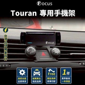（正版公司貨） Touran 手機架 Touran 專用手機架 Touran 專車專用手機架