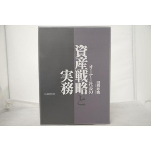 白根寿晴 オーナー社長の資産戦略と実務 CD テキスト