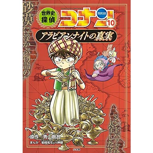 世界史探偵コナン アラビアンナイトの真実 名探偵コナン歴史まんが