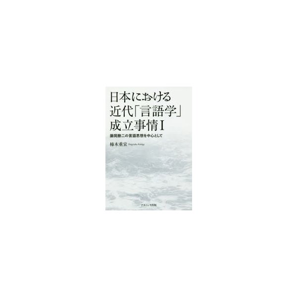 日本における近代 言語学 成立事情