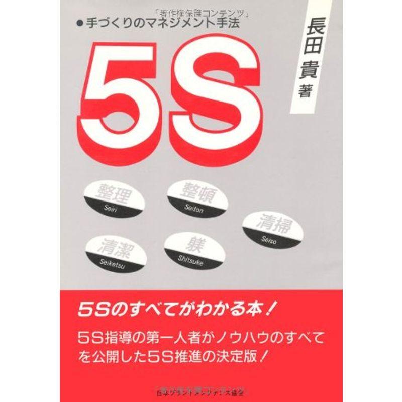 5S?手づくりのマネジメント手法