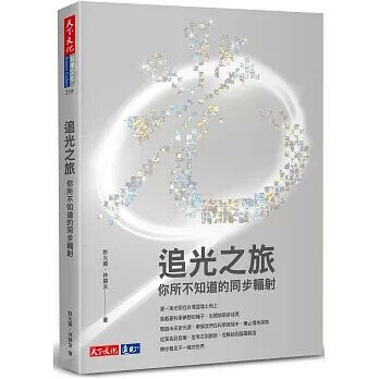 追光之旅：你所不知道的同步輻射 (1版) 許火順  天下文化