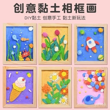 🔥臺灣出貨🔥【多色創意玩】超輕粘土畵diy手工兒童無毒彩泥創意黏土相框畵材料包幼兒園專用 GKM5