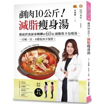 剷肉10公斤減脂瘦身湯(權威營養師宋明樺的60道減醣低卡包瘦湯.一天喝一次.8週甩肉不復胖)(宋明樺) 墊腳石購物網