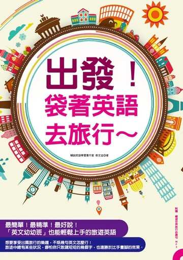 【電子書】出發！袋著英語去旅行