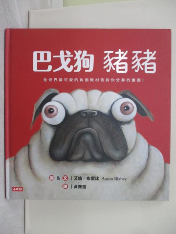 【書寶二手書T1／少年童書_Y1N】巴戈狗豬豬(全世界最可愛的負面教材！)_艾倫‧布雷比,  黃筱茵